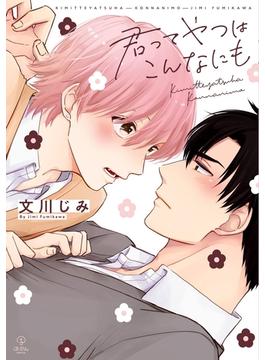 君ってやつはこんなにも【電子限定漫画付き】(B.PilzCOMICS)