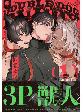 ダブルドッグバディ【コミックス版】(Tulle Comics)