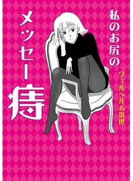 私のお尻のメッセー痔