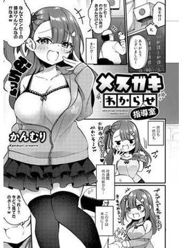 メスガキわからせ指導室【単話】(サイコロコミックス)