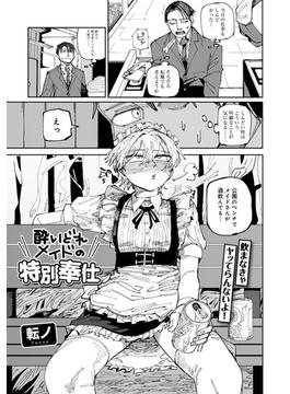 酔いどれメイドの特別奉仕 【単話】(サイコロコミックス)