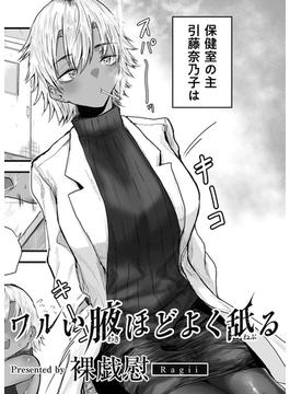 ワルい腋ほどよく舐る 【単話】(サイコロコミックス)