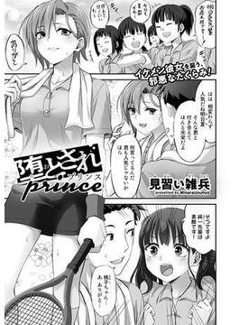 堕とされprince【単話】(サイコロコミックス)