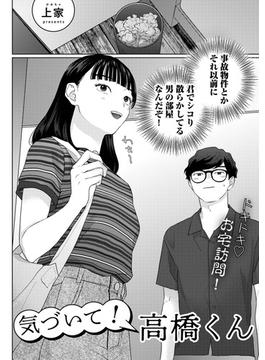気づいて！高橋くん【単話】(サイコロコミックス)