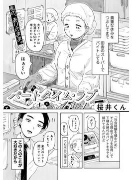 パートタイム・ラブ 【単話】(サイコロコミックス)