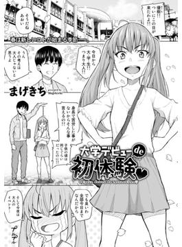 大学デビューde初体験【単話】(サイコロコミックス)