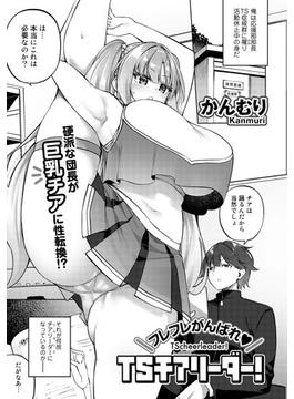 フレフレがんばれTSチアリーダー！【単話】(サイコロコミックス)