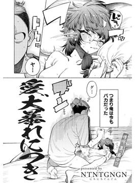 愛、大暴れにつき 【単話】(サイコロコミックス)