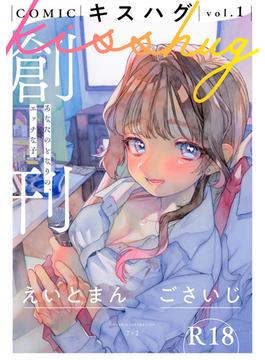 COMICキスハグ(サイコロコミックス)