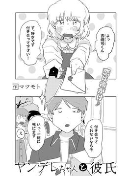ヤンデレちゃんと彼氏【単話】(サイコロコミックス)
