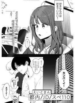 都内/JD/スペ110【単話】(サイコロコミックス)