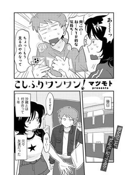 こしふりワンワン！ 【単話】(サイコロコミックス)