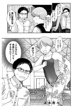 プールサイドでつかまえて 【単話】(サイコロコミックス)