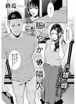 賑やかな隣人【単話】(サイコロコミックス)