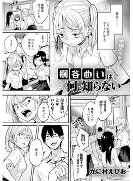 桐谷めいは何も知らない【単話】(サイコロコミックス)