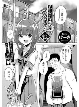 美少女の膣で愛を叫んだ獣【単話】(サイコロコミックス)