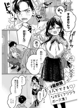 【最新版】2人でできるなかよしプリクラポーズ集！【単話】(サイコロコミックス)