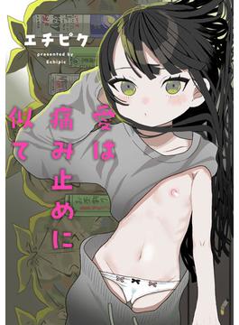 愛は痛み止めに似て【単話】(サイコロコミックス)