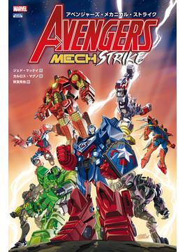 アベンジャーズ・メカニカル・ストライク