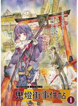 鬼燈街事件帖(UPコミック)