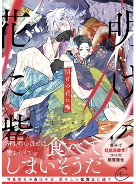 明けの花に嘴【単行本版特典ペーパー付き】(Continuer.)
