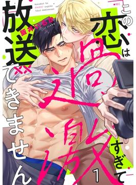 この恋は過激すぎて放送できません(.Nonfine)