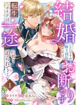 結婚したいですが、騎士団長だけはお断りです ～転生メイドは一途に甘く迫られて…(lou lou)