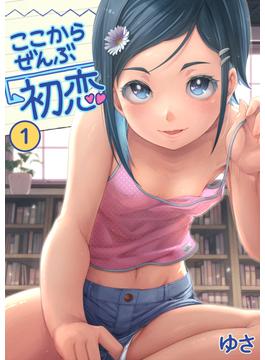 ここからぜんぶ初恋(アシオナcomic)