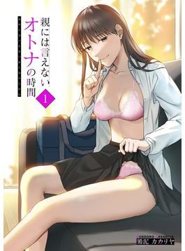 親には言えないオトナの時間(アシオナNEXT)