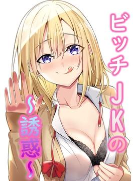 ビッチJKの誘惑(アシオナNEXT)