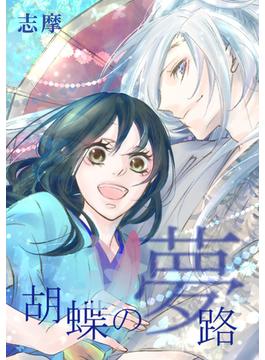 「胡蝶の夢路」シリーズ
