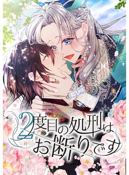 「２度目の処刑はお断りです」シリーズ
