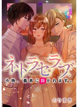 「ネトラセラブ-今晩、義弟に抱かれます。-」シリーズ