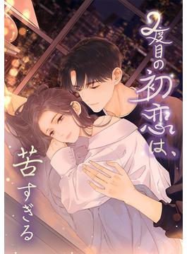 「2度目の初恋は、苦すぎる」シリーズ