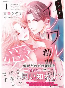 6年前からイジワル御曹司に愛されっぱなしです(ルネッタコミックス)