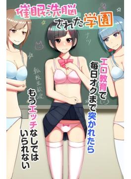 催眠洗脳された学園～エロ教育で毎日オクまで突かれたらもうエッチなしではいられない～(妄想現実メディア)