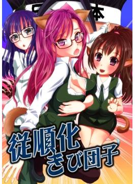 従順化きび団子(妄想現実メディア)