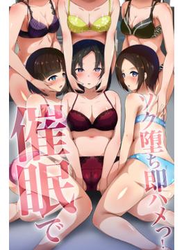 催眠でソク堕ち即ハメっ！(妄想現実メディア)
