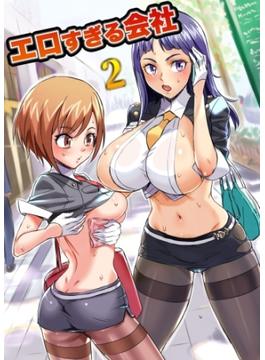 エロすぎる会社２(妄想現実メディア)