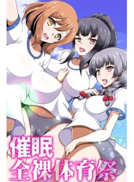催眠全裸体育祭(妄想現実メディア)