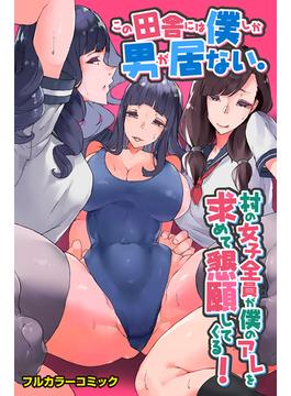 この田舎には僕しか男が居ない。村の女子全員が僕のアレを求めて懇願してくる！(妄想現実メディア)
