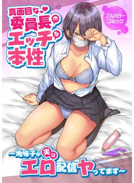 真面目な委員長のエッチな本性～地味子が実はエロ配信ヤってます～(妄想現実メディア)