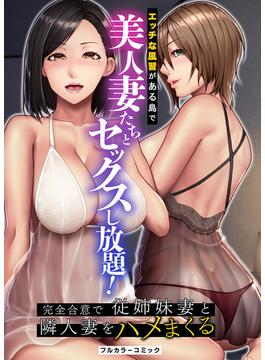 エッチな風習がある島で美人妻たちとセックスし放題！完全合意で従姉妹妻と隣人妻をハメまくる(妄想現実メディア)