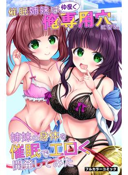 催眠姉妹は仲良く俺専用穴になる。姉妹の身体を催眠でエロく開発してみた(妄想現実メディア)