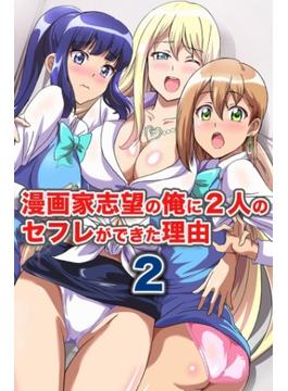 漫画家志望の俺に２人のセフレができた理由２(妄想現実メディア)