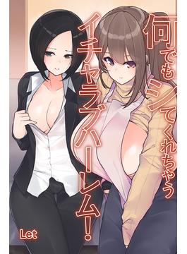 何でもシてくれちゃうイチャラブハーレム！(メディア編集部)