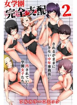 女学園完全支配２～されるがままにキモい中年事務員に汚されていく学園女子たち～(妄想現実メディア)