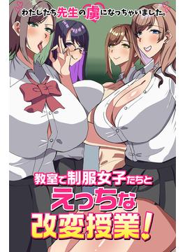 教室で制服女子たちとえっちな改変授業！わたしたち先生の虜になっちゃいました。(妄想現実メディア)