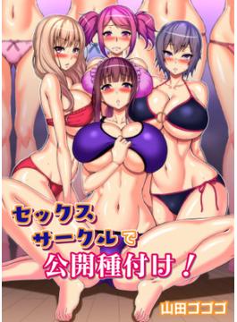 セックスサークルで公開種付け！(妄想現実メディア)