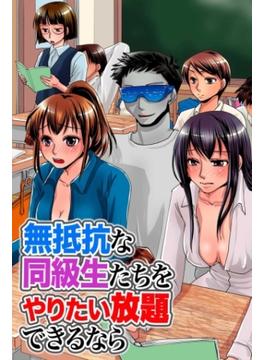 無抵抗な同級生たちをやりたい放題できるなら(妄想現実メディア)